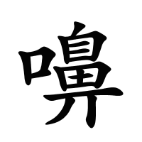嚊的筆畫(huà)