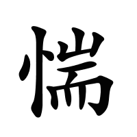 惴的筆畫(huà)