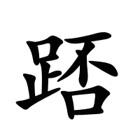 踎的筆畫(huà)