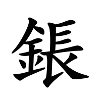 鋹的筆畫