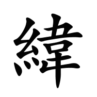 緯的筆畫