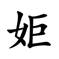 姖的筆畫