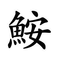 鮟的筆畫