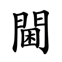 閫的筆畫