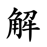 解的筆畫
