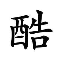 酷的筆畫(huà)