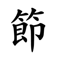 節(jié)的筆畫