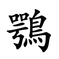 鶚的筆畫