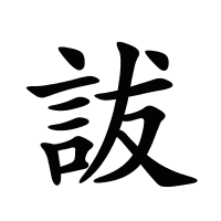 詙的筆畫(huà)