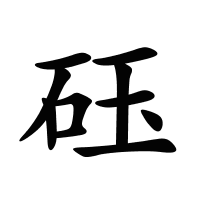 砡的筆畫(huà)