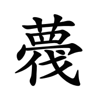 薎的筆畫(huà)