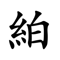 絈的筆畫
