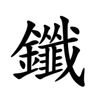 鑯的筆畫(huà)