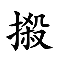 摋的筆畫