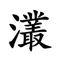 灇的筆畫