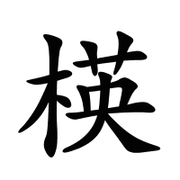 楧的筆畫