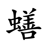 蟮的筆畫