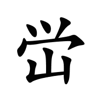 峃的筆畫(huà)
