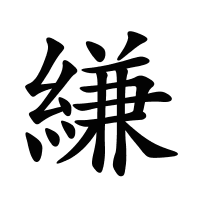 縑的筆畫