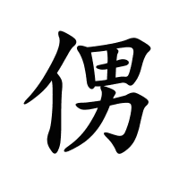 侽的筆畫(huà)