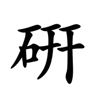 硏的筆畫