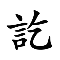 訖的筆畫(huà)