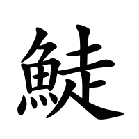 鯐的筆畫(huà)