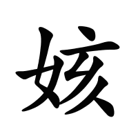 姟的筆畫