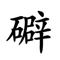 礔的筆畫