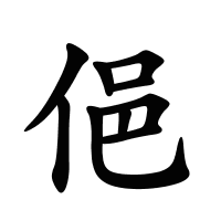 俋的筆畫(huà)