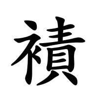 襀的筆畫(huà)