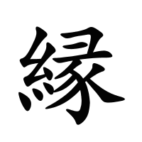 縁的筆畫