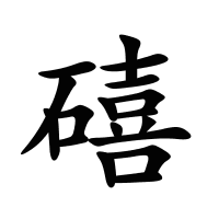 礂的筆畫