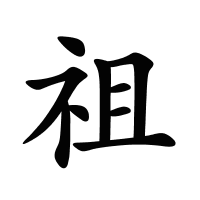 祖的筆畫