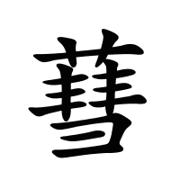 蔧的筆畫(huà)