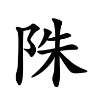 陎的筆畫