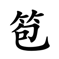 笣的筆畫(huà)