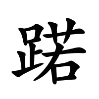 蹃的筆畫(huà)