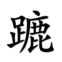 蹗的筆畫