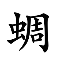 蜩的筆畫