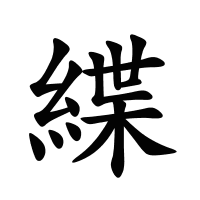 緤的筆畫
