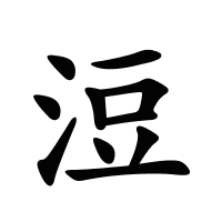 浢的筆畫