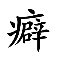 癖的筆畫(huà)