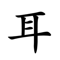 耳的筆畫