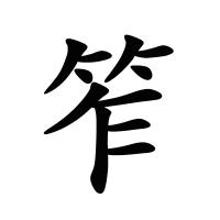 笮的筆畫