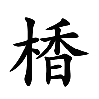 楿的筆畫