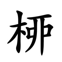 桺的筆畫