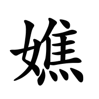 嫶的筆畫