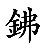 鉘的筆畫