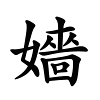 嬙的筆畫